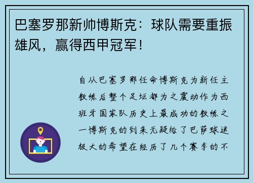 巴塞罗那新帅博斯克：球队需要重振雄风，赢得西甲冠军！