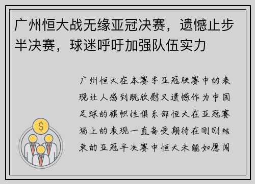 广州恒大战无缘亚冠决赛，遗憾止步半决赛，球迷呼吁加强队伍实力