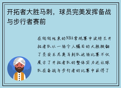 开拓者大胜马刺，球员完美发挥备战与步行者赛前