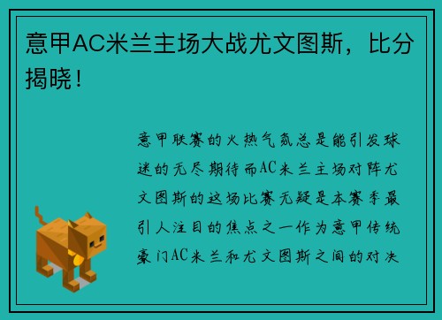 意甲AC米兰主场大战尤文图斯，比分揭晓！