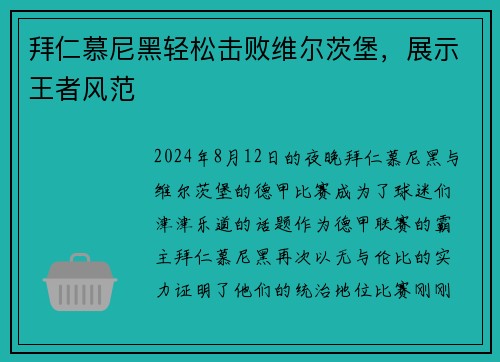 拜仁慕尼黑轻松击败维尔茨堡，展示王者风范