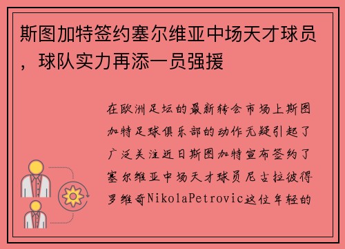 斯图加特签约塞尔维亚中场天才球员，球队实力再添一员强援
