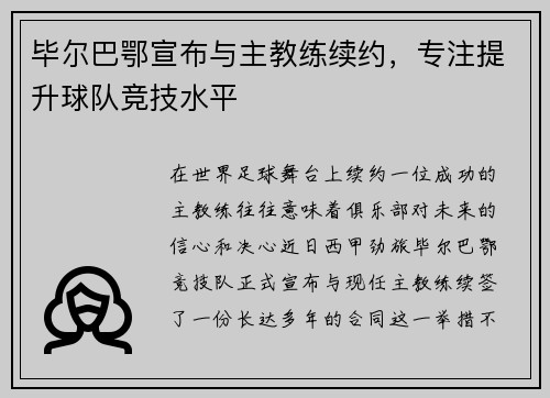 毕尔巴鄂宣布与主教练续约，专注提升球队竞技水平