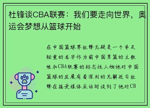 杜锋谈CBA联赛:我们要走向世界,奥运会梦想从篮球开始 杜锋谈CBA联赛:我们要走向世界,奥运会梦想从篮球开始