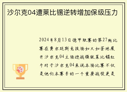 沙尔克04遭莱比锡逆转增加保级压力