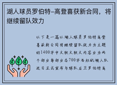 湖人球员罗伯特-高登喜获新合同，将继续留队效力