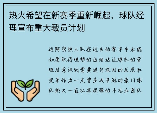热火希望在新赛季重新崛起，球队经理宣布重大裁员计划