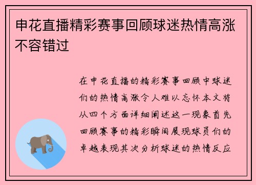 申花直播精彩赛事回顾球迷热情高涨不容错过
