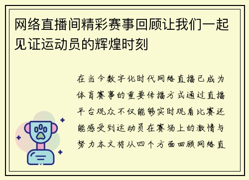 网络直播间精彩赛事回顾让我们一起见证运动员的辉煌时刻