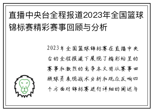 直播中央台全程报道2023年全国篮球锦标赛精彩赛事回顾与分析