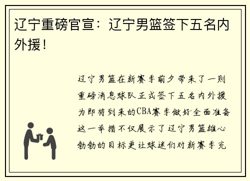 辽宁重磅官宣：辽宁男篮签下五名内外援！