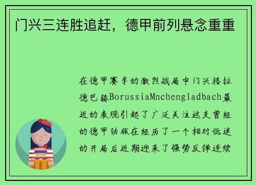 门兴三连胜追赶，德甲前列悬念重重