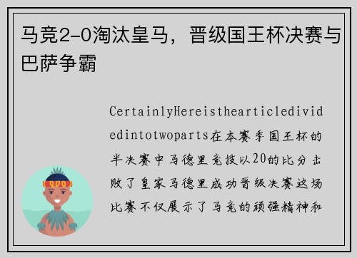 马竞2-0淘汰皇马，晋级国王杯决赛与巴萨争霸