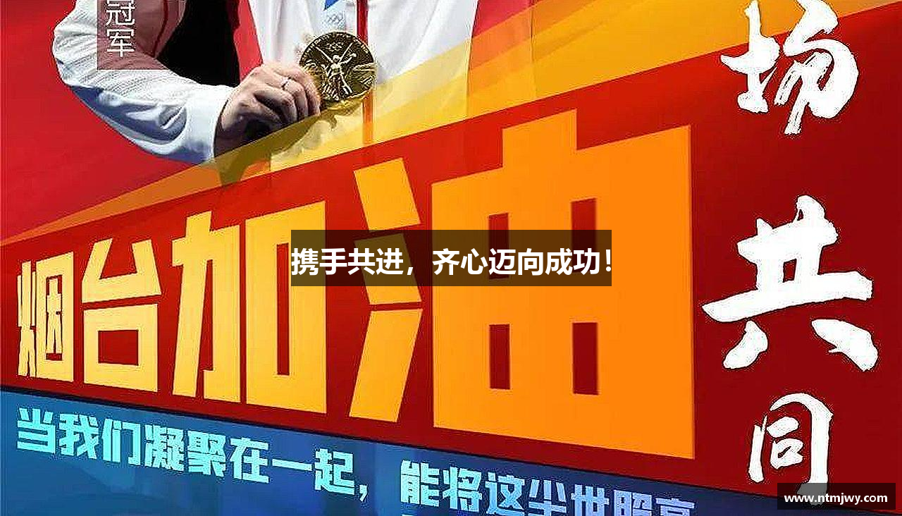 金年会金字招牌信誉至上携手共进，齐心迈向成功！