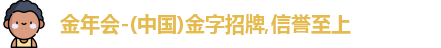 金年会